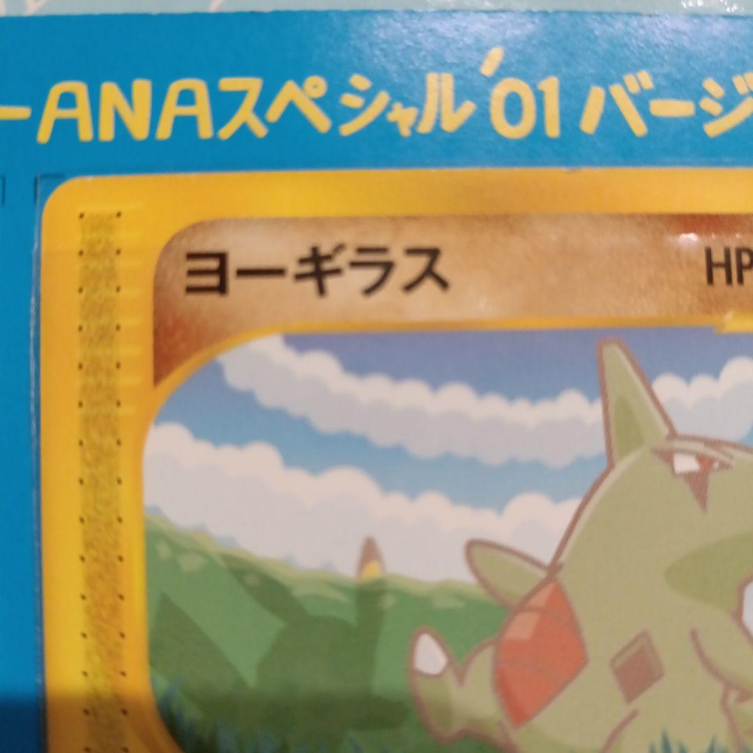 ポケモンカード e ANAスペシャル01 ピカチュウ ヨーギラス