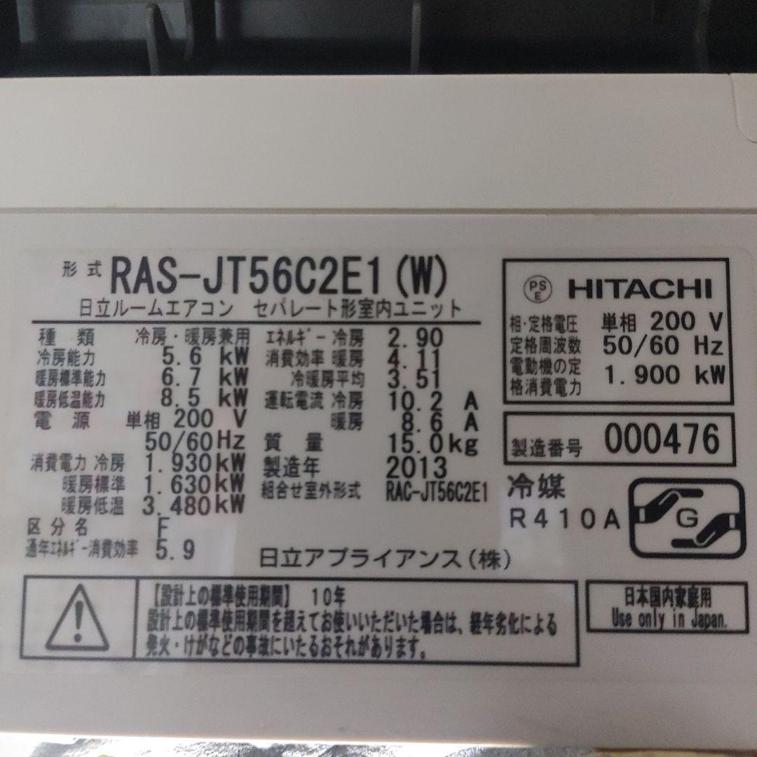 ルームエアコン　18畳　本体　RAS-JT56C2E1　日立　2013年