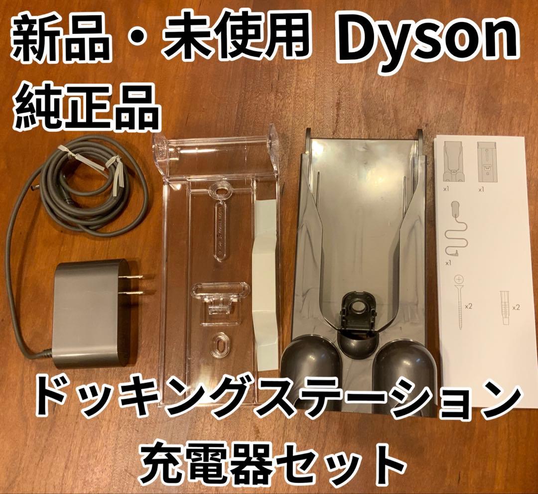 純正品　新品・未使用 Dyson ドッキングステーション・充電器セット