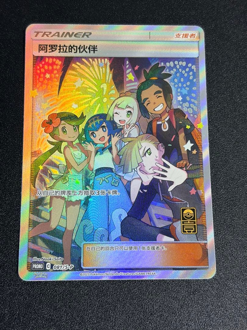 ポケモンカード　アローラの仲間たち 081/S-P プロモ サポートトレーナー