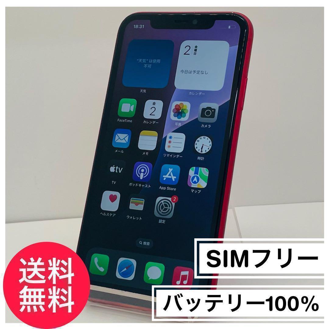 ⭐️新品バッテリー⭐️ iPhone11 レッド 64GB SIMフリー 本体