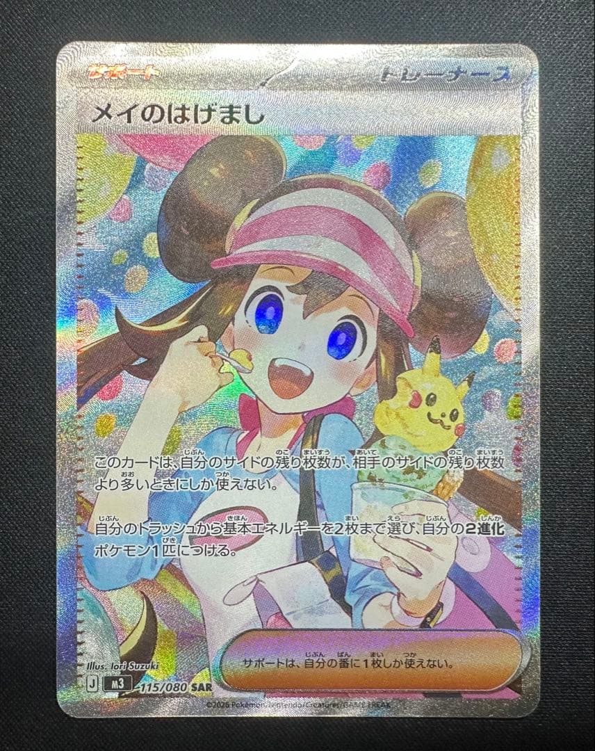 ポケモンカード　ポケカ　メイのはげまし　SAR