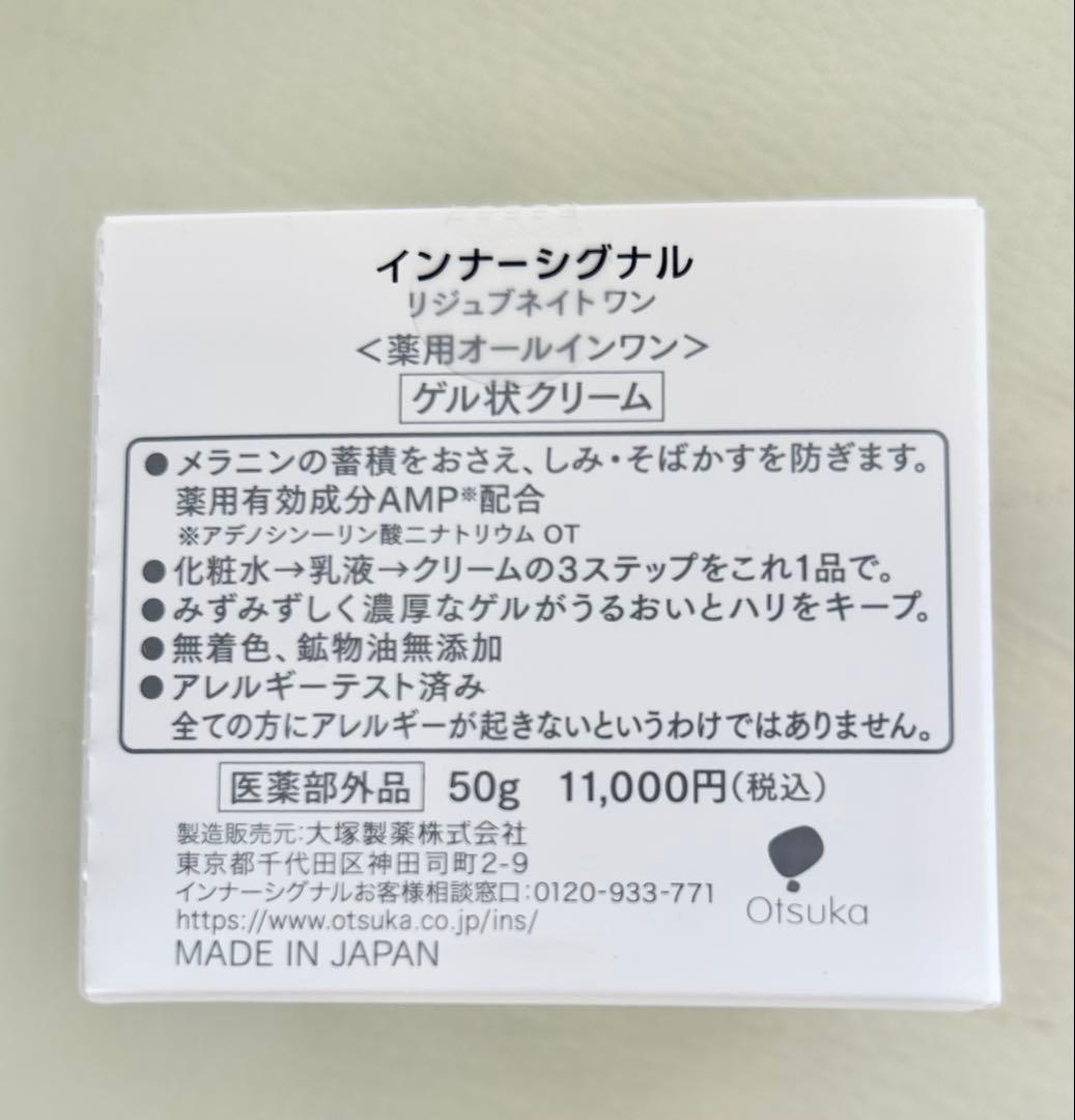 新品未開封　インナーシグナル リジュブネイト ワン50g ゲル状クリーム