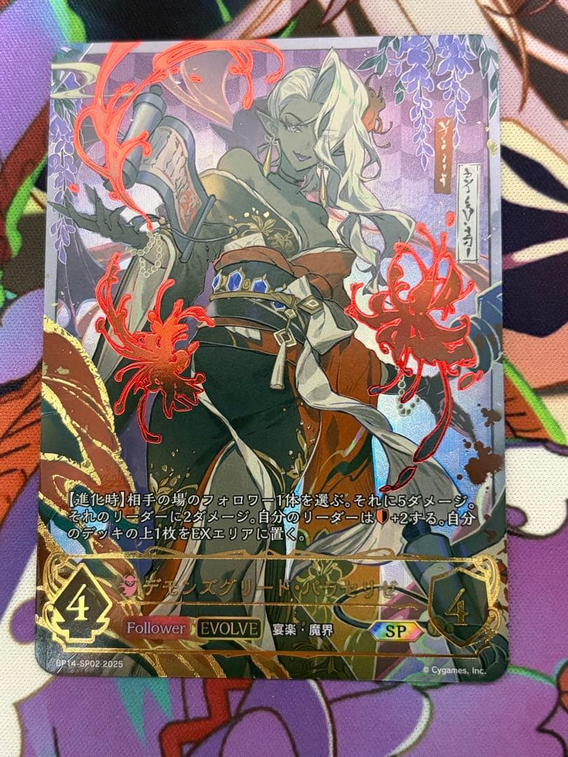 デモンズグリード・パラセリゼ 進化後 SP