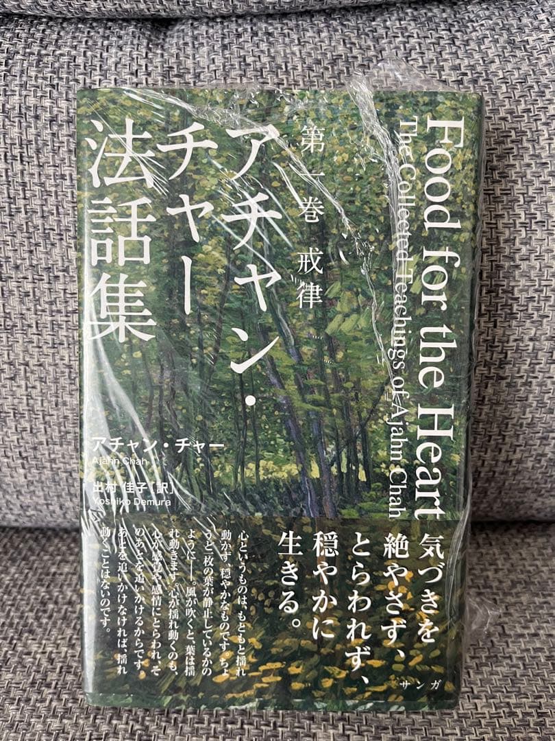 アチャン・チャー法話集 第1巻