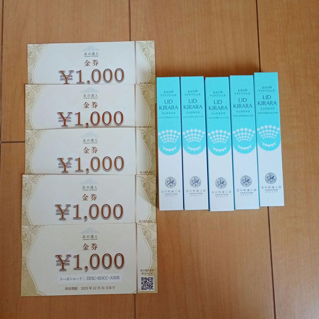 リッドキララ 10g×5本セット 割引券 1000円×5枚 北の快適工房