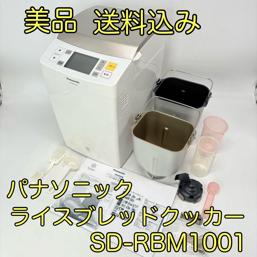 【美品・動作良好】パナソニック ライスブレッドクッカー SD-RBM1001