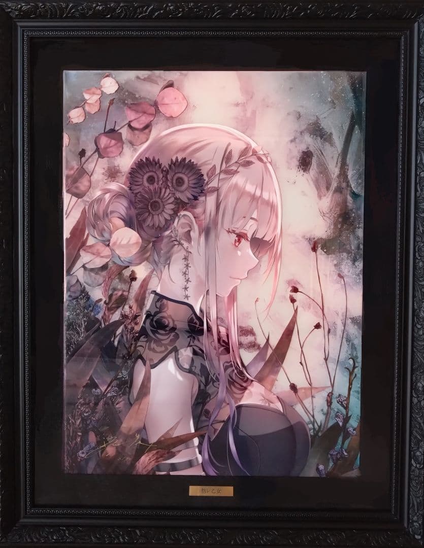 枯レ乙女　深崎暮人　版画　アールビバン