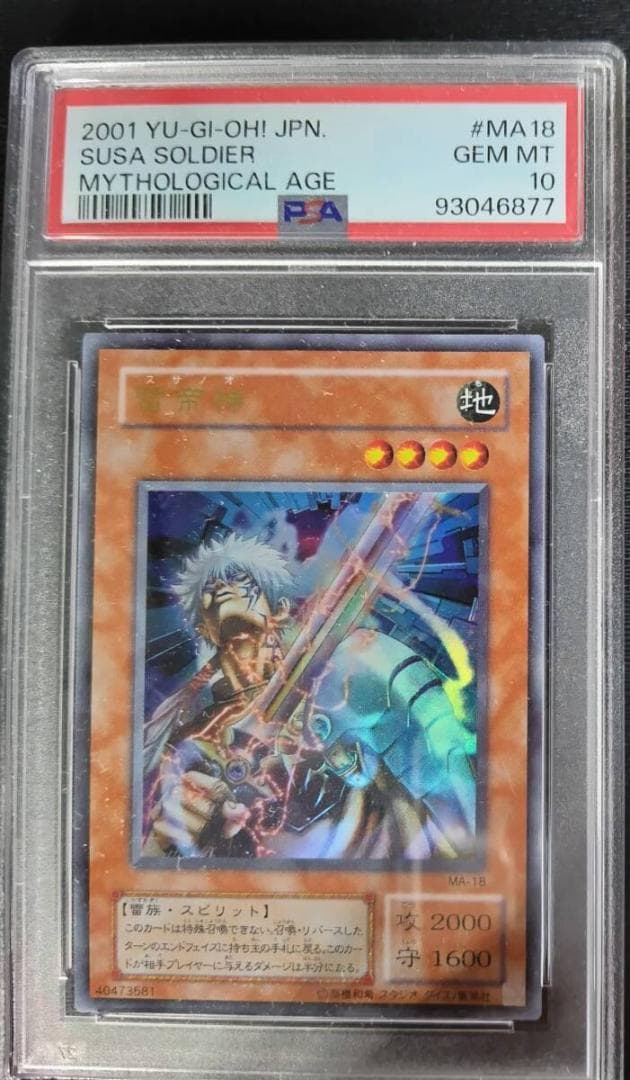 ⭐️PSA 10 遊戯王 二期 雷帝神 スサノオ MA-18 ウルトラレア