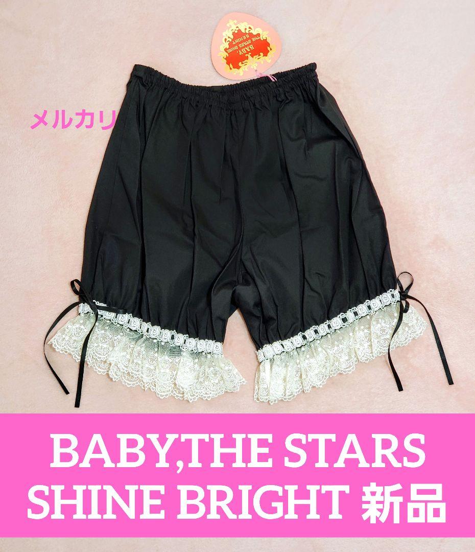ベイビーザスターズシャインブライト ドロワーズ 新品未使用 ペチパンツ