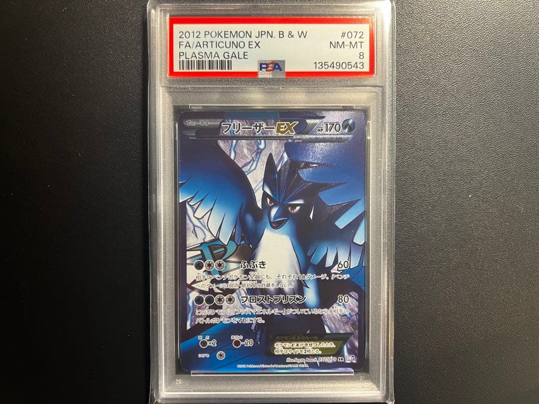 PSA8 フリーザーEX SR プラズマ団　BASE アンリミ　稀少POP16