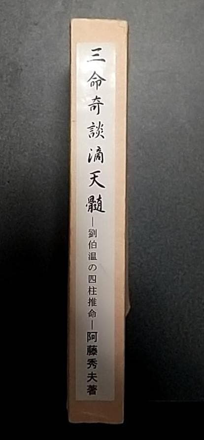 三命奇談滴天髄　劉伯温の四柱推命　阿藤秀夫
