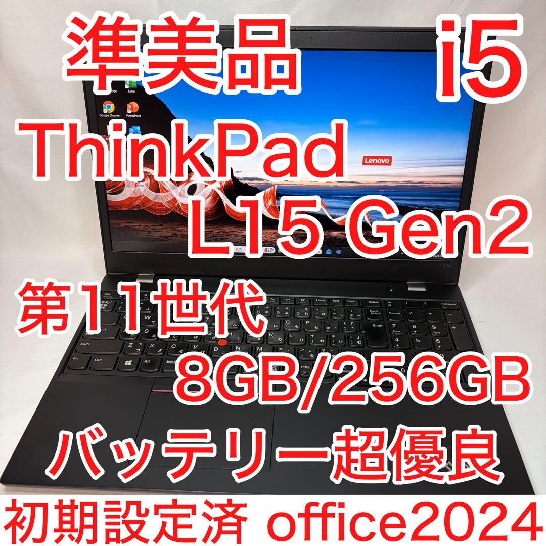 準美品 ThinkPad L15 11世代 i5 15.6型 フルHD オフィス