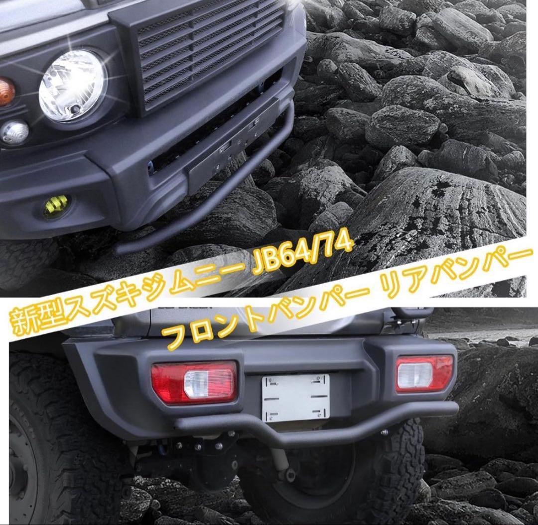 スズキジムニーシエラ JB64 JB74 バンパー 2個セット[未使用・未開封]