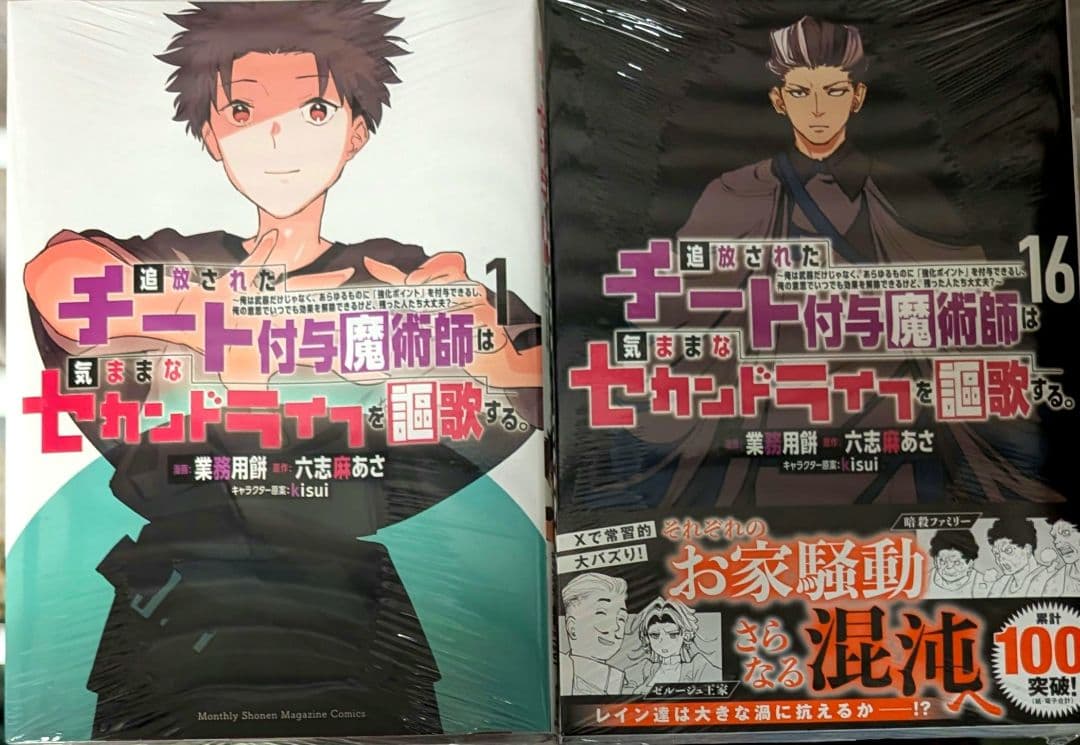 【未開】チート付与魔術師は気ままなセカンドライフを謳歌する 全16巻セット