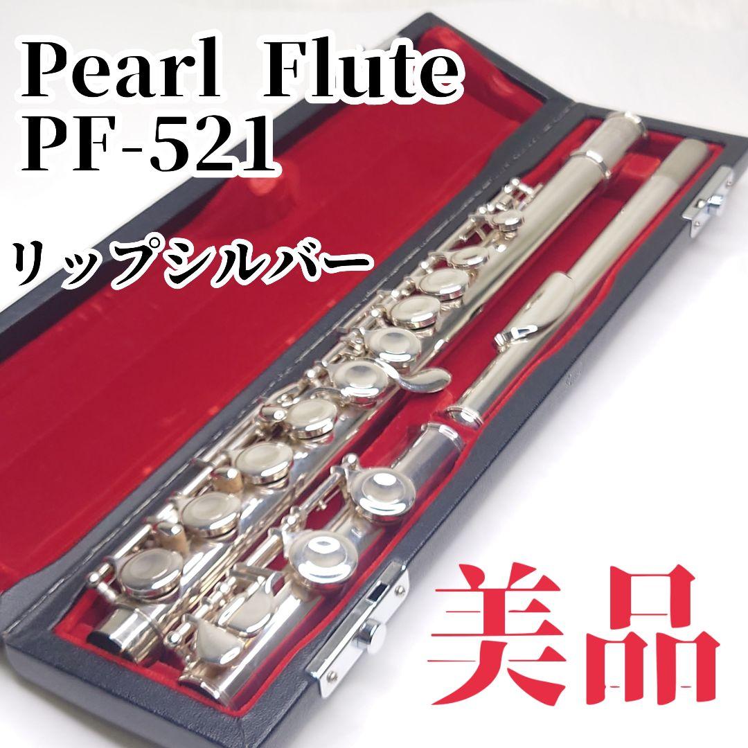 【美品】Pearl PF-521 リップ銀製 フルート flute 管楽器