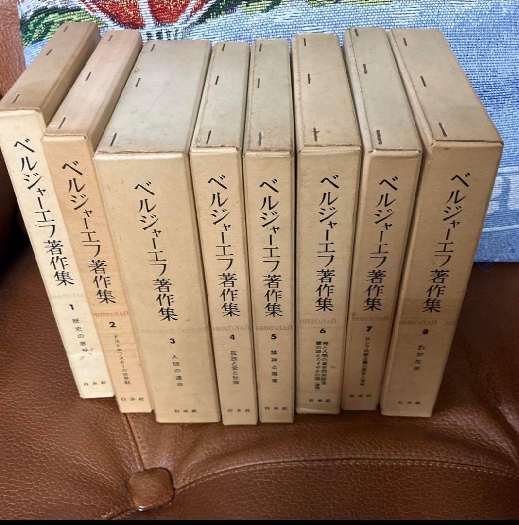 ベルジャーエフ著作集　全八巻
