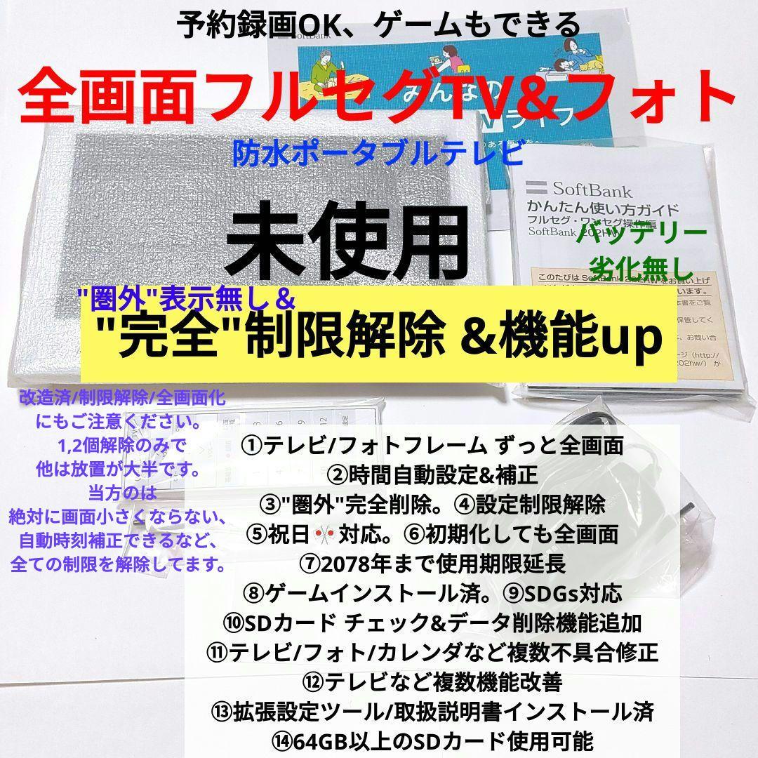 【完全解除/未使用】地デジTV ソフトバンク フォトビジョン テレビ フルセグ