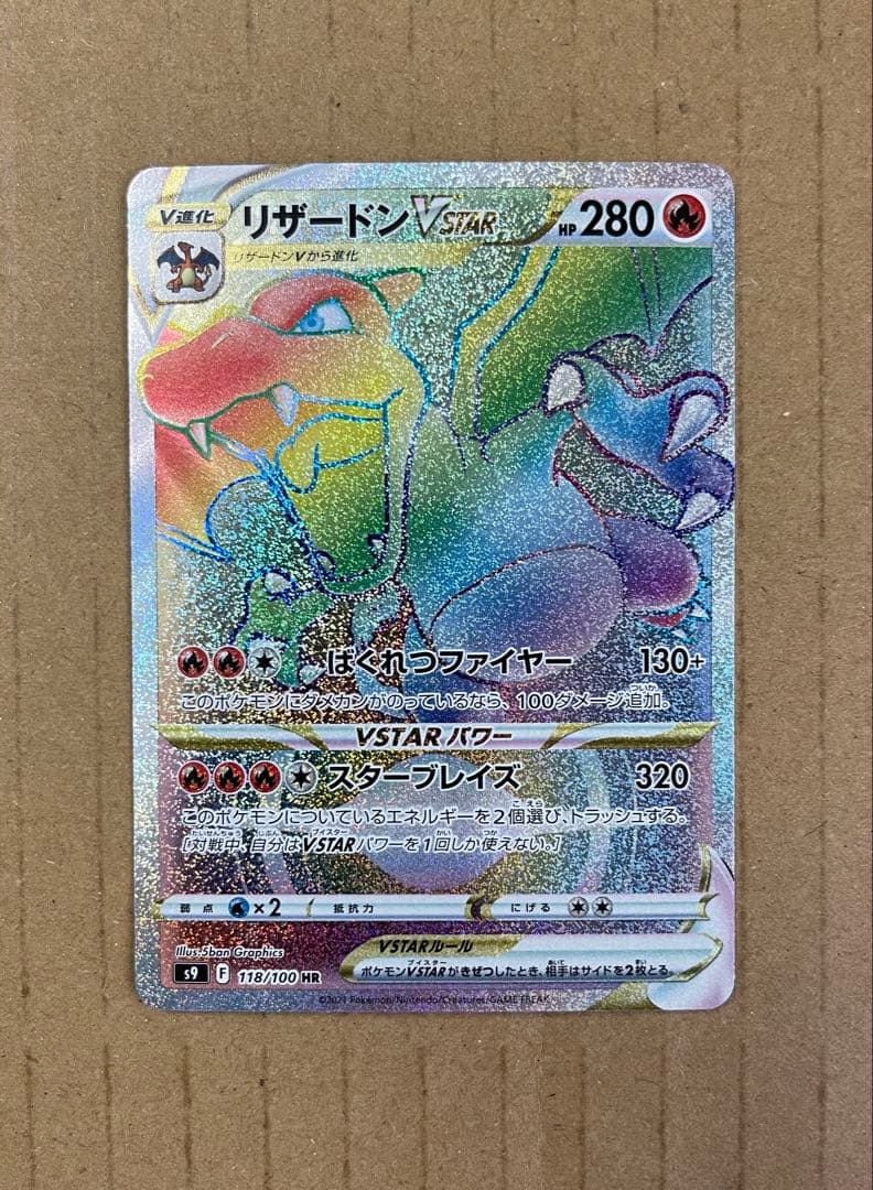 リザードンVSTAR HR 118/100