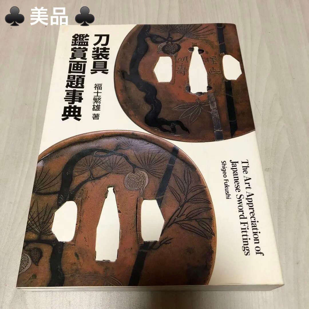 【送料込・希少品】刀装具鑑賞画題事典 / 福士繁雄 著　里文出版