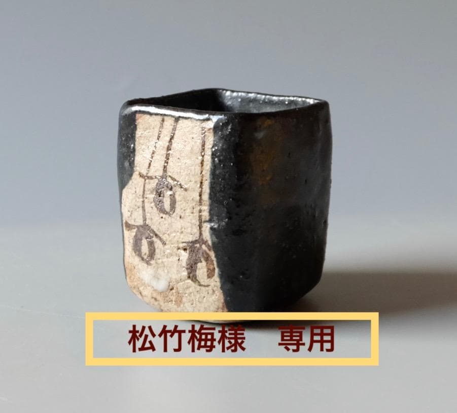 ☆黒織部つるし柿文様☆四方筒　杯