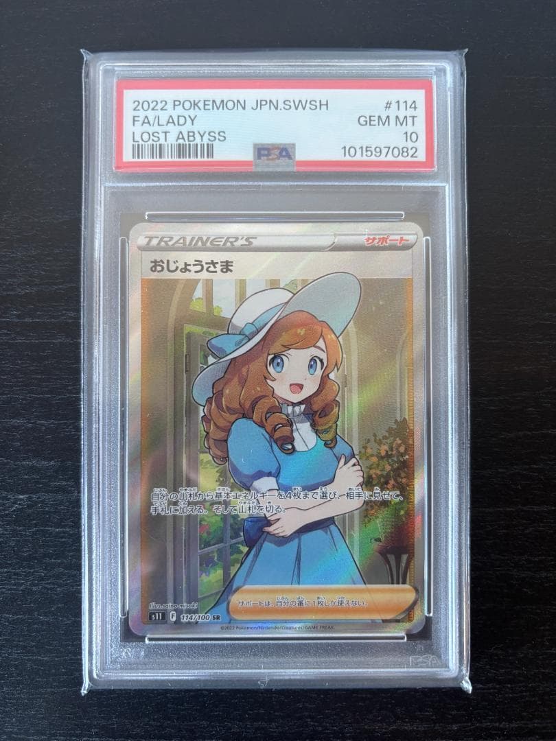 PSA10 おじょうさま SR