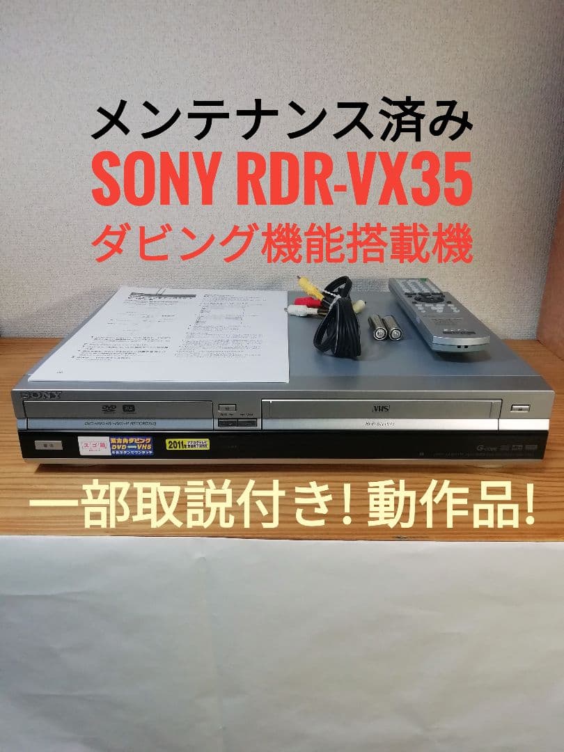 SONY VHS/DVDレコーダー【RDR-VX35】