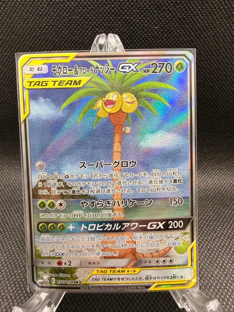 モクロー&アローラナッシーGX SR SM10b スカイレジェンド 056/0…