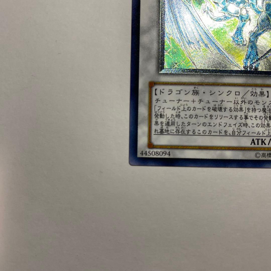 スターダスト・ドラゴン　アルティメットレア(旧レリーフ)