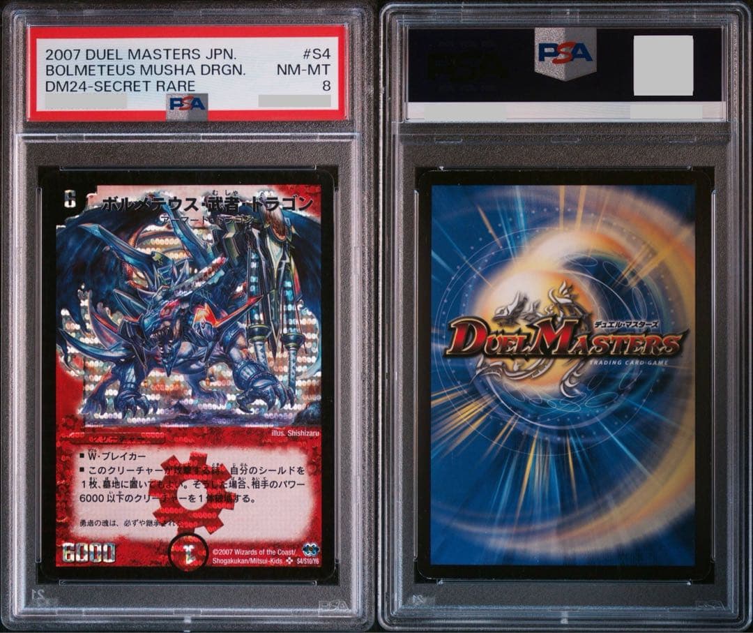 な*ま様 【青武者】 ボルメテウス武者ドラゴン シークレット PSA8