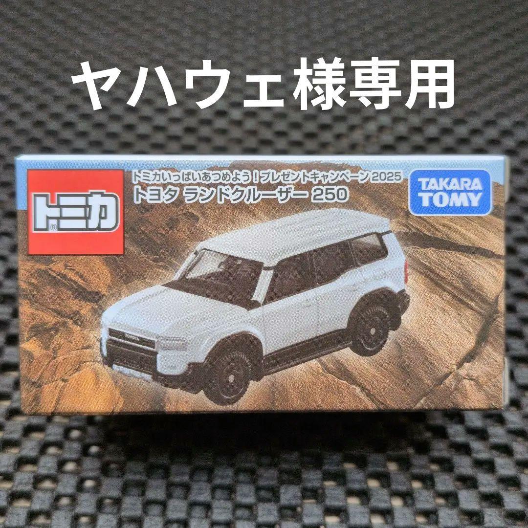 トミカ 10億台突破記念キャンペーン　トヨタ ランドクルーザー 250【非売品】