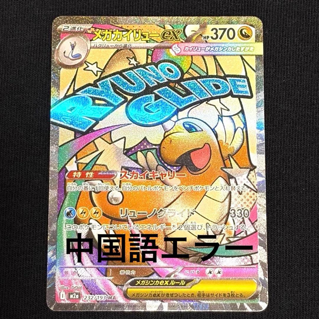 メガカイリューex MA 中国語 エラーカード