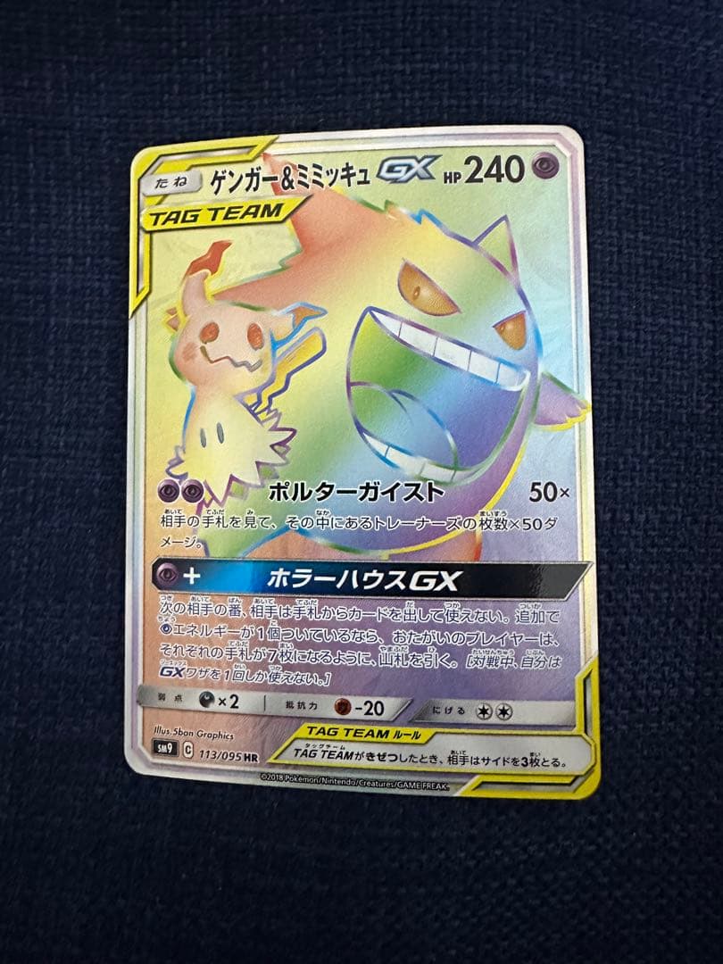 ゲンガー&ミミッキュ GX HR（オマケ付き）