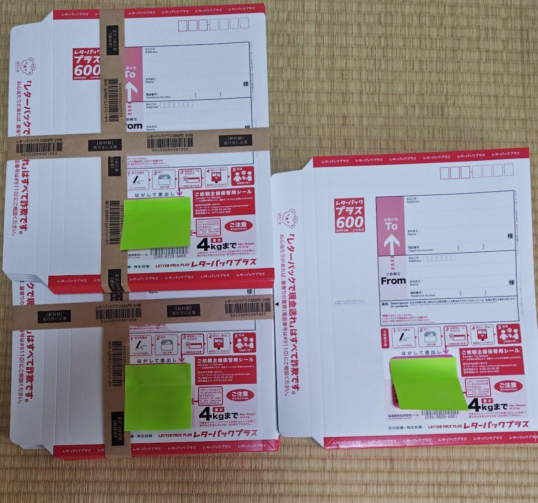 レターパックプラス 68枚