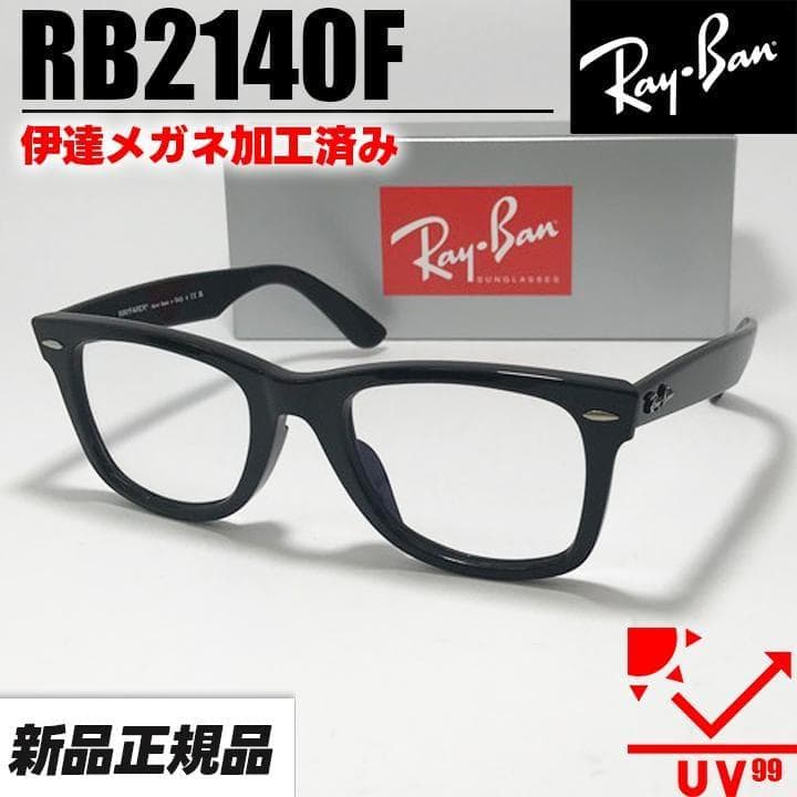 52サイズ 【RB2140F-DATE-52】レイバン 伊達クリア UVカット