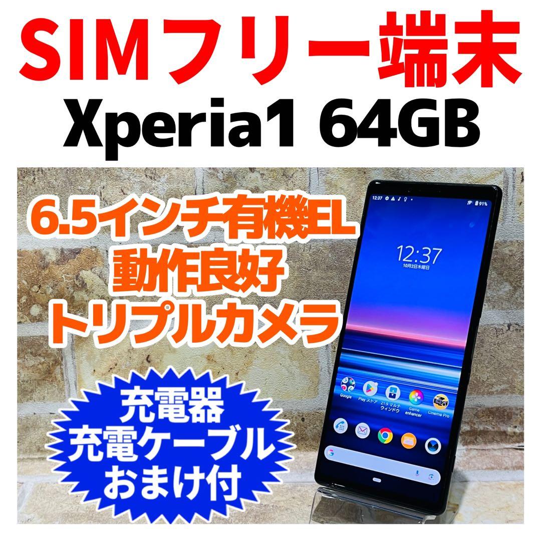 SIMフリー Xperia 1 64GB ブラック 電池良好