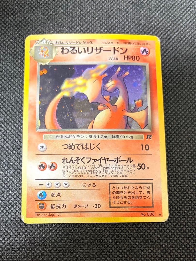 わるいリザードン 旧裏 ★ 第4弾拡張パック ロケット団