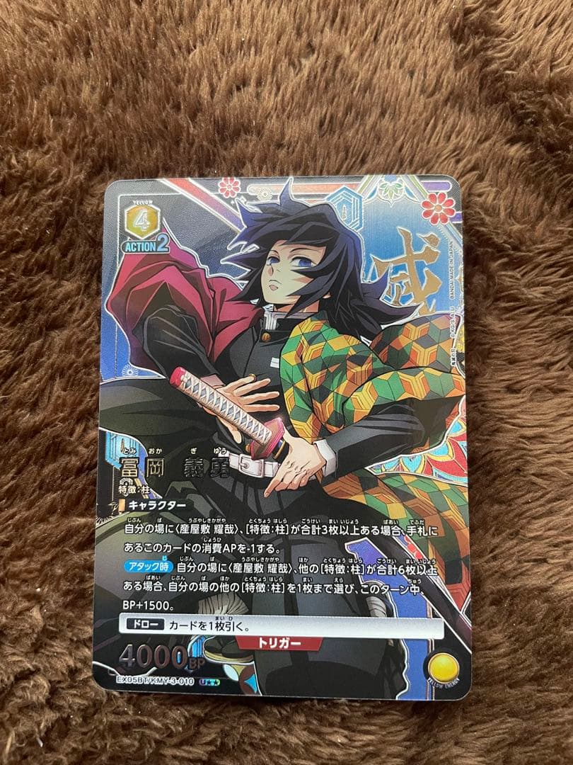 冨岡義勇 トリガーカード AP1 BP1500