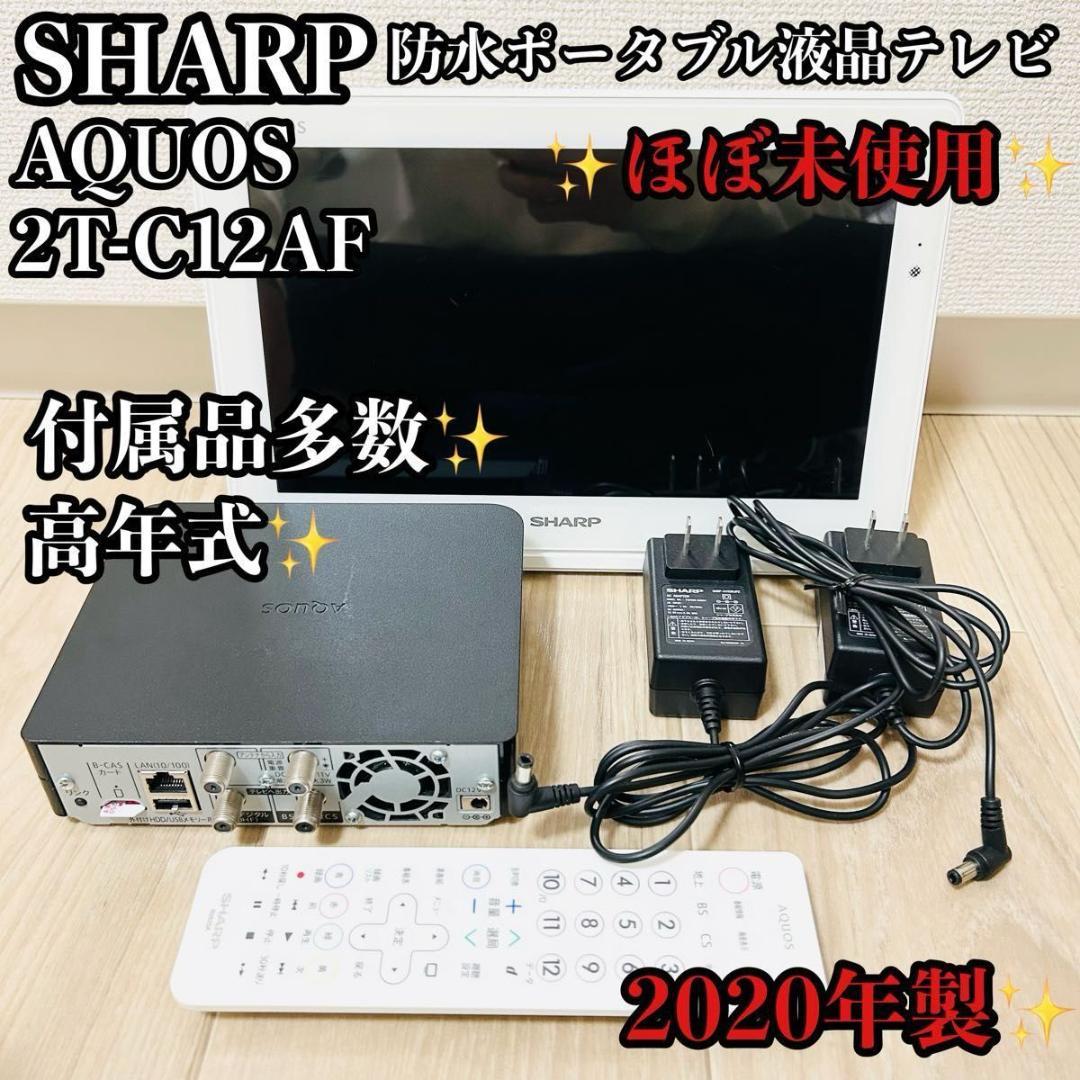 未使用級 SHARP AQUOS 2T-C12AF 防水ポータプル液晶テレビ