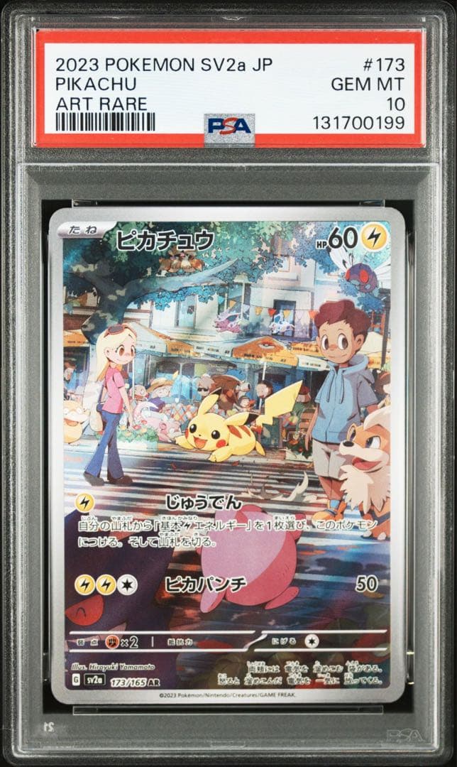 ピカチュウ　151 AR 173/165 PSA10