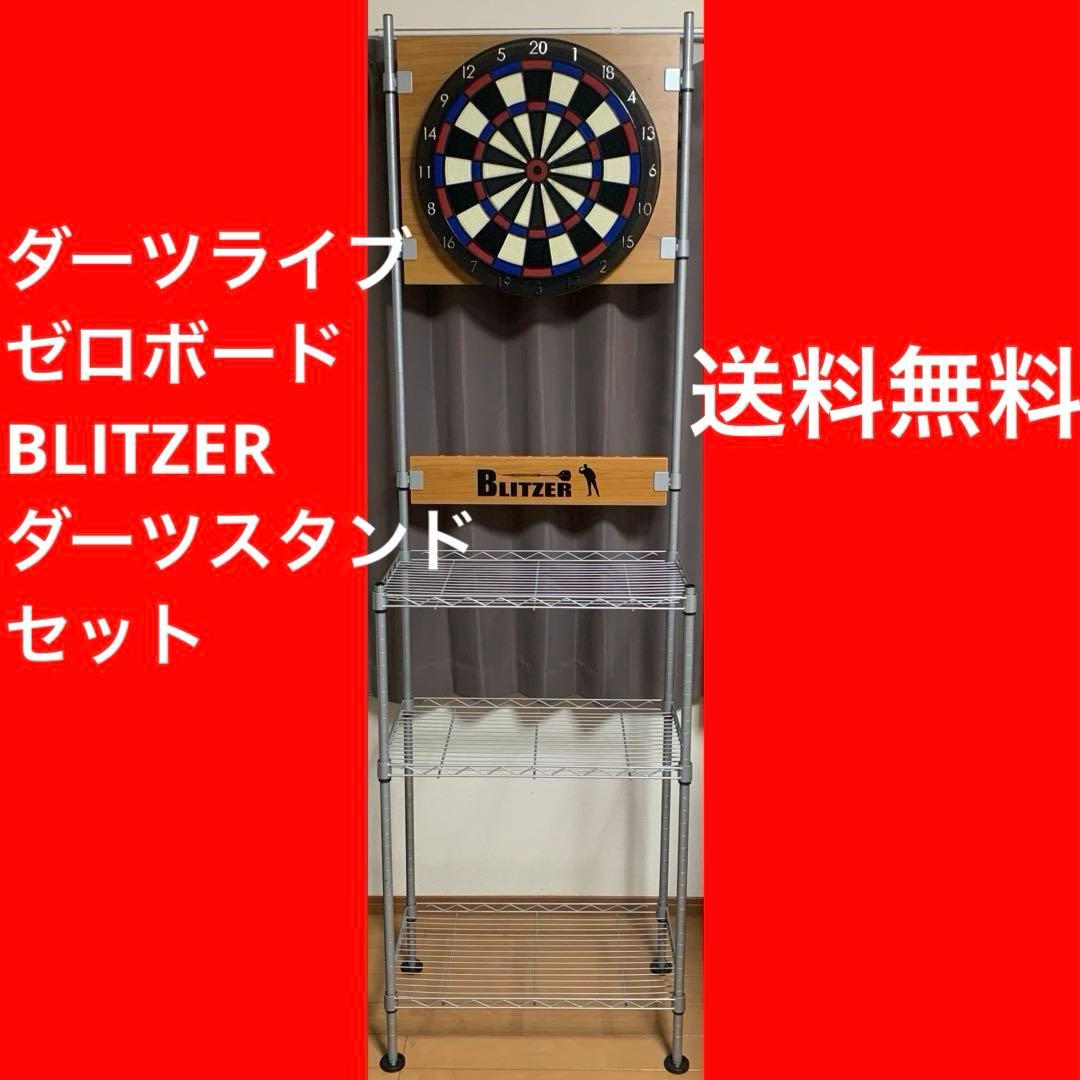 まとめ売り ダーツライブゼロボード BLITZERダーツスタンド SET セット
