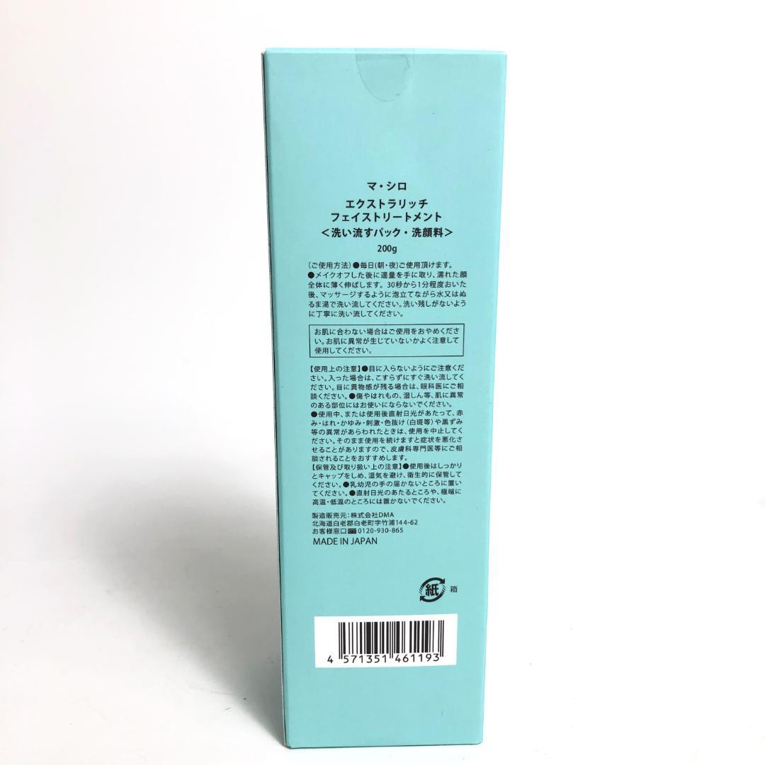 未使用◇9D1043/マ・シロ/エクストラリッチフェイストリートメント5本SET