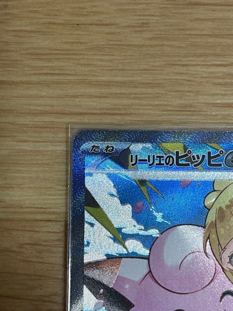 リーリエのピッピex sar仕様 スタートデッキ100 (1時以内に発送)