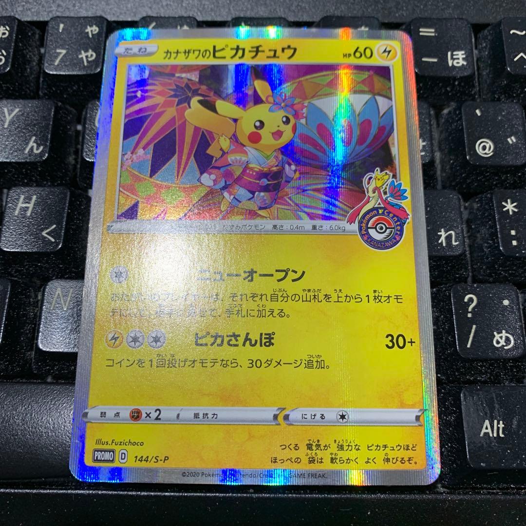 カナザワのピカチュウ　ポケモンセンターカナザワオープン記念