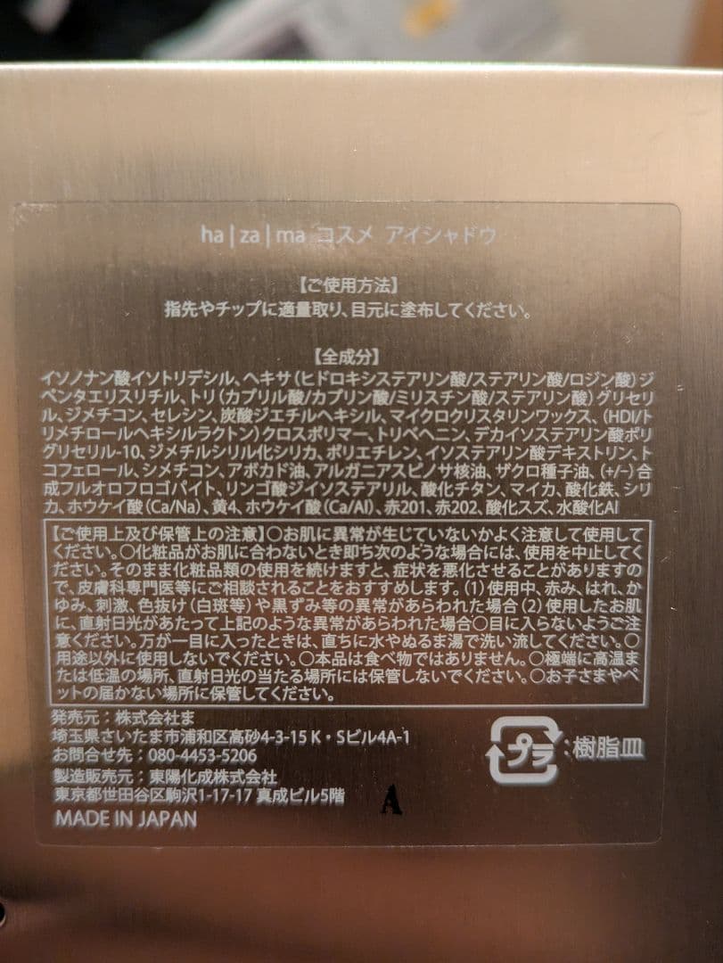 ハザマ hazama 惹きずり込まれる運命のアイシャドウ