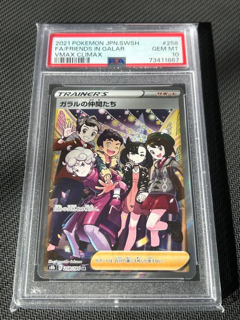 ガラルの仲間たち PSA10