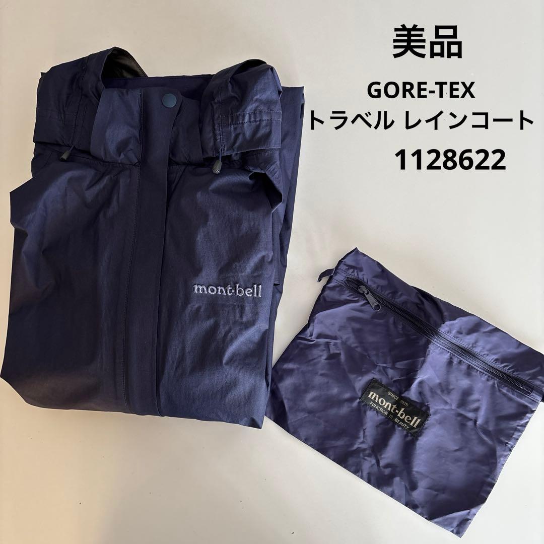 美品mont-bell ゴアテックス トラベル レインコート M 1128622