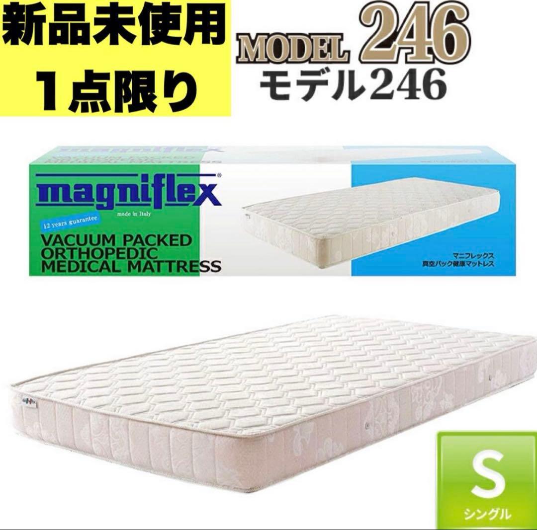 新品未使用 マニフレックス モデル246 シングル マットレス S