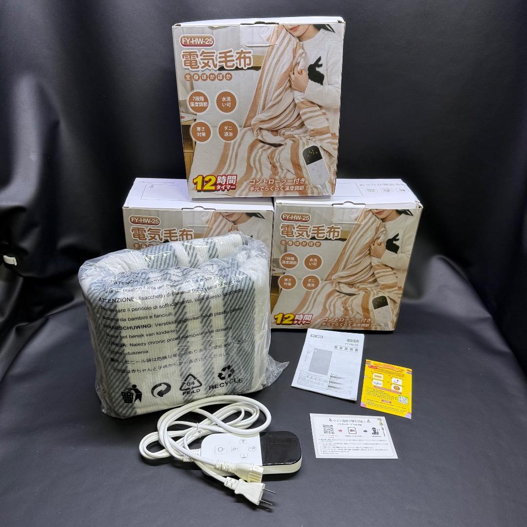 ◉H右横1002 未使用保管品 電気毛布 コントローラー付き 毛布 3点まとめ