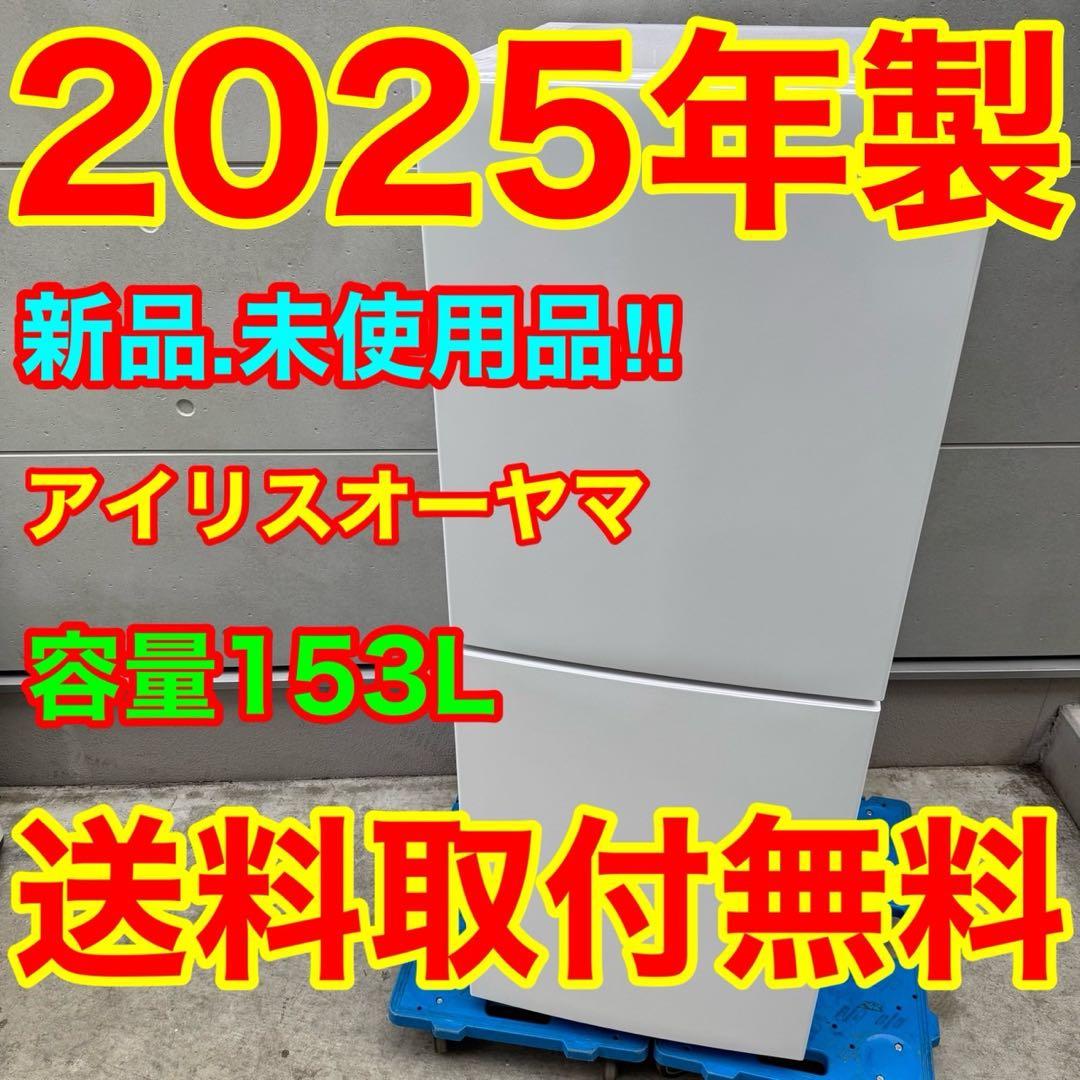 195⭐️2025年製★新品、未使用品★アイリスオーヤマ　冷蔵庫　一人暮らし